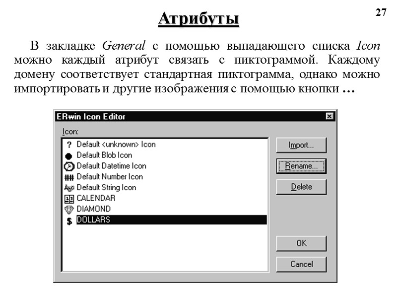 27 Атрибуты В закладке General с помощью выпадающего списка Icon можно каждый атрибут связать